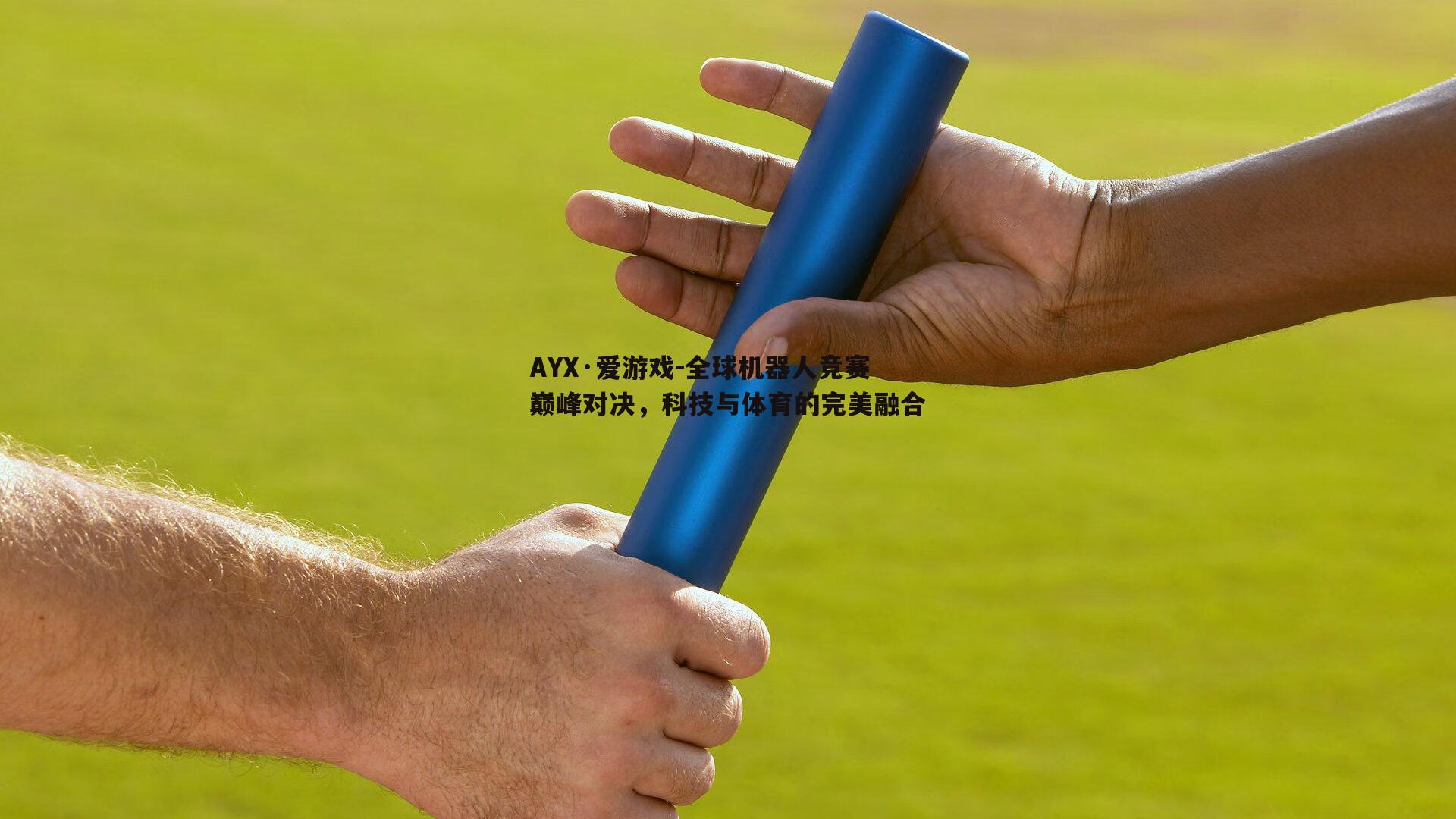 全球机器人竞赛巅峰对决，科技与体育的完美融合