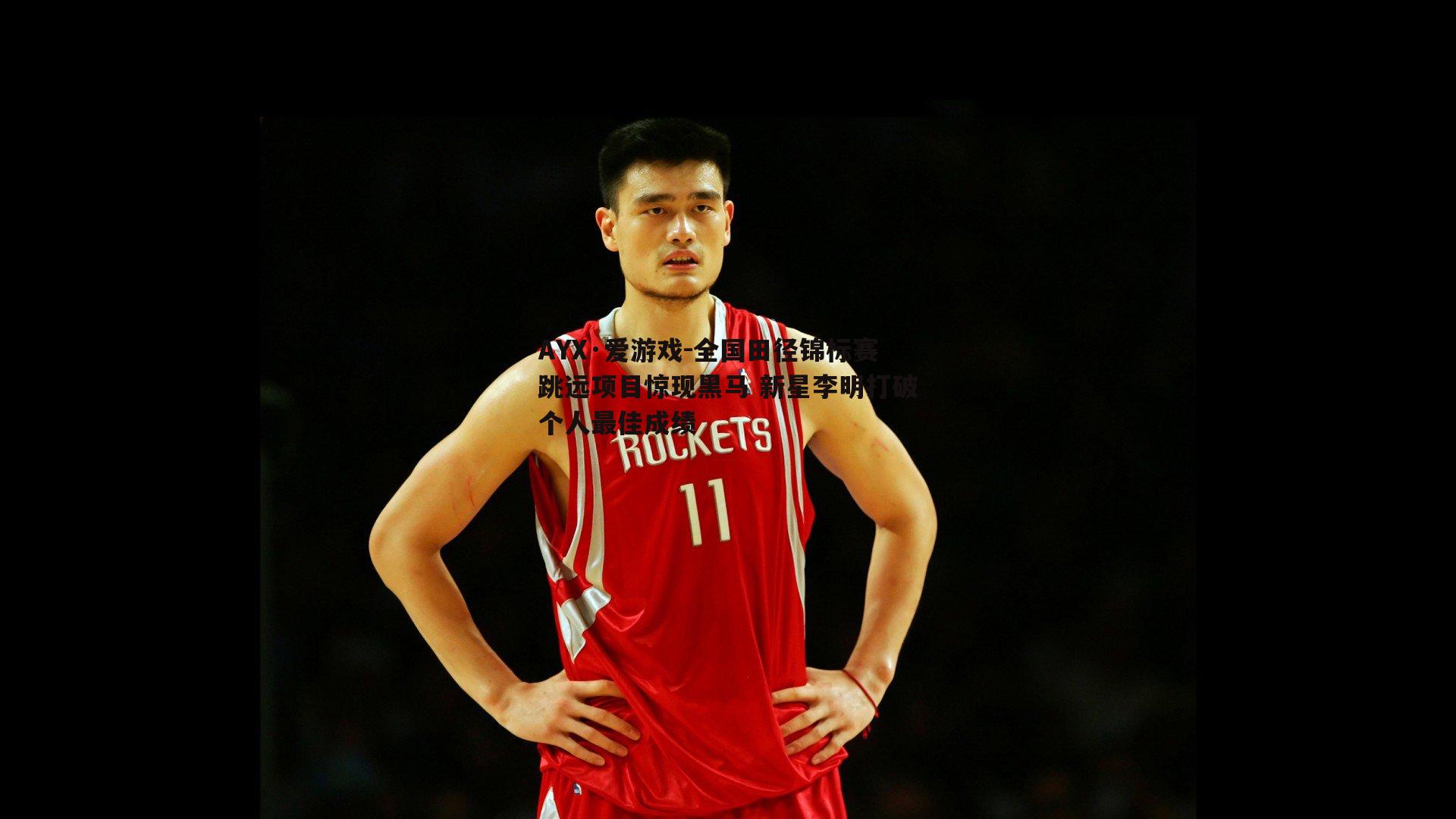 全国田径锦标赛跳远项目惊现黑马 新星李明打破个人最佳成绩