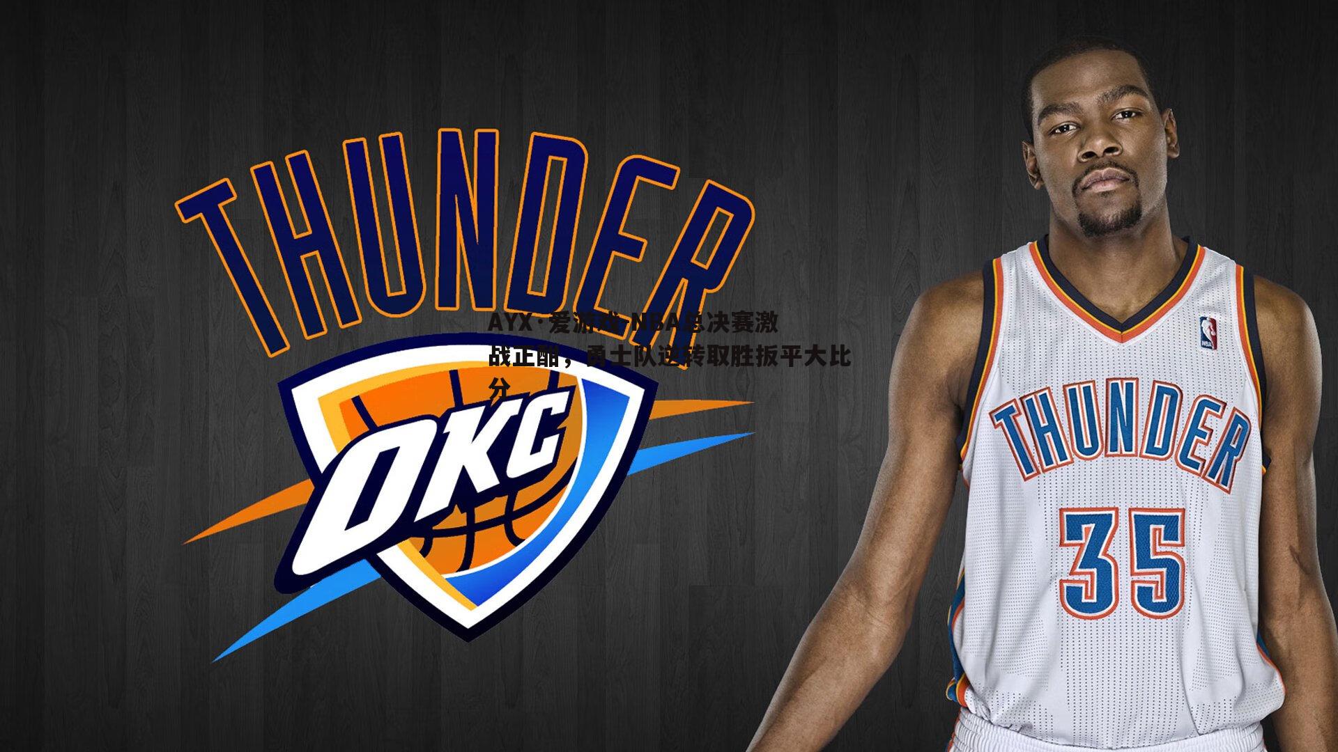 NBA总决赛激战正酣，勇士队逆转取胜扳平大比分