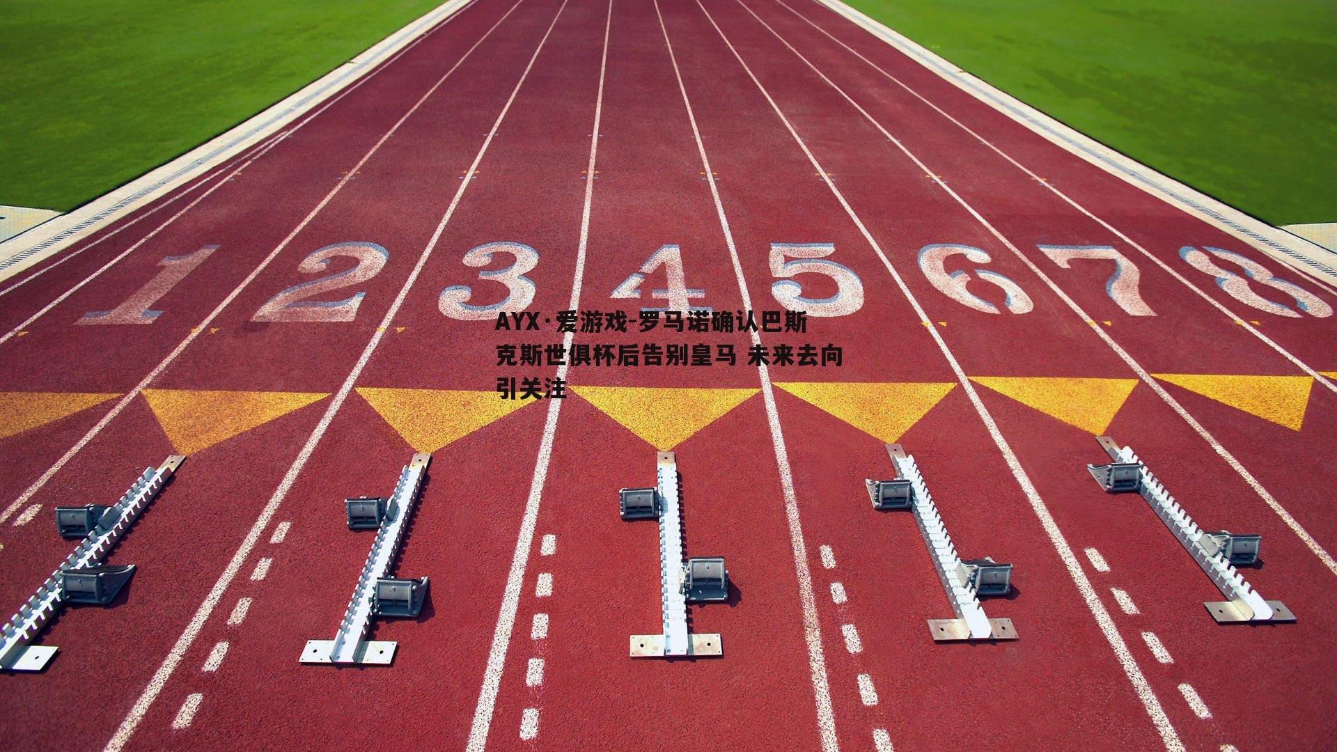 罗马诺确认巴斯克斯世俱杯后告别皇马 未来去向引关注
