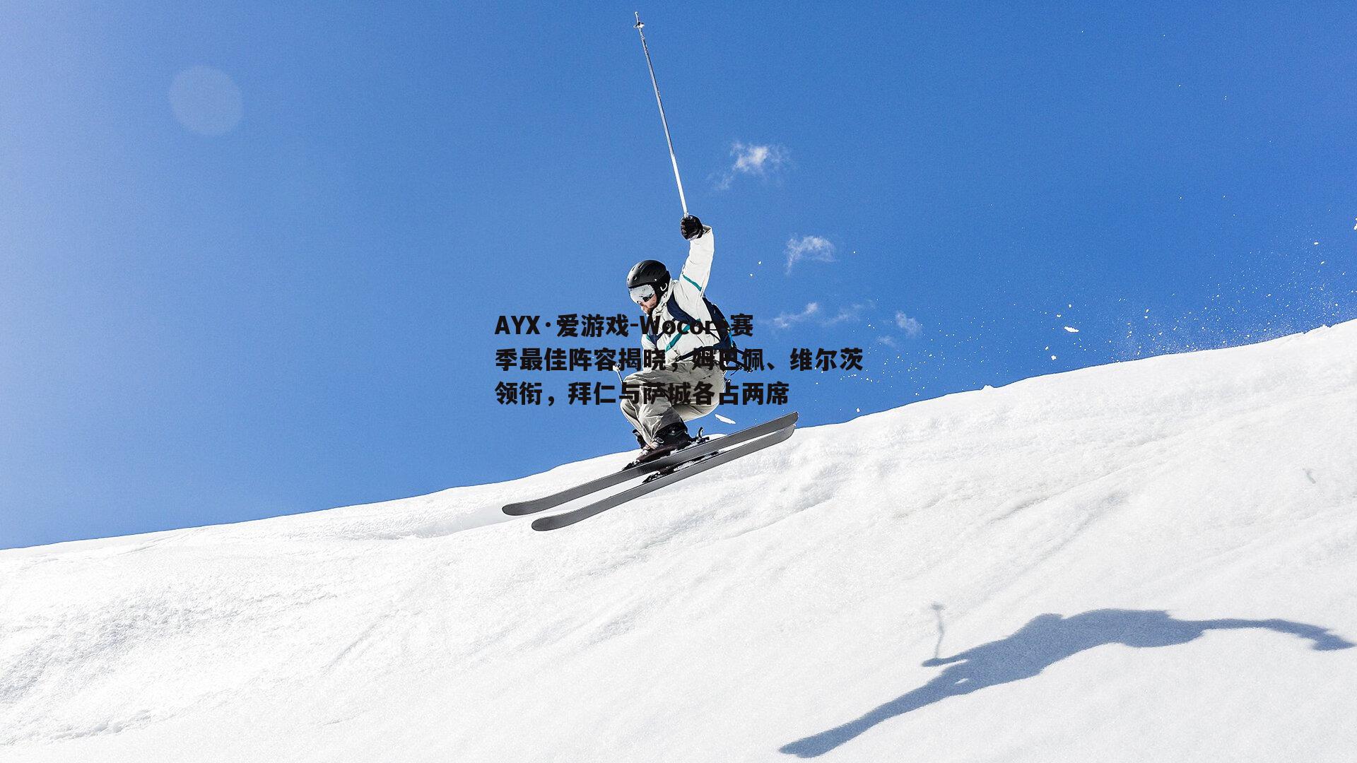 Wocore赛季最佳阵容揭晓，姆巴佩、维尔茨领衔，拜仁与萨城各占两席