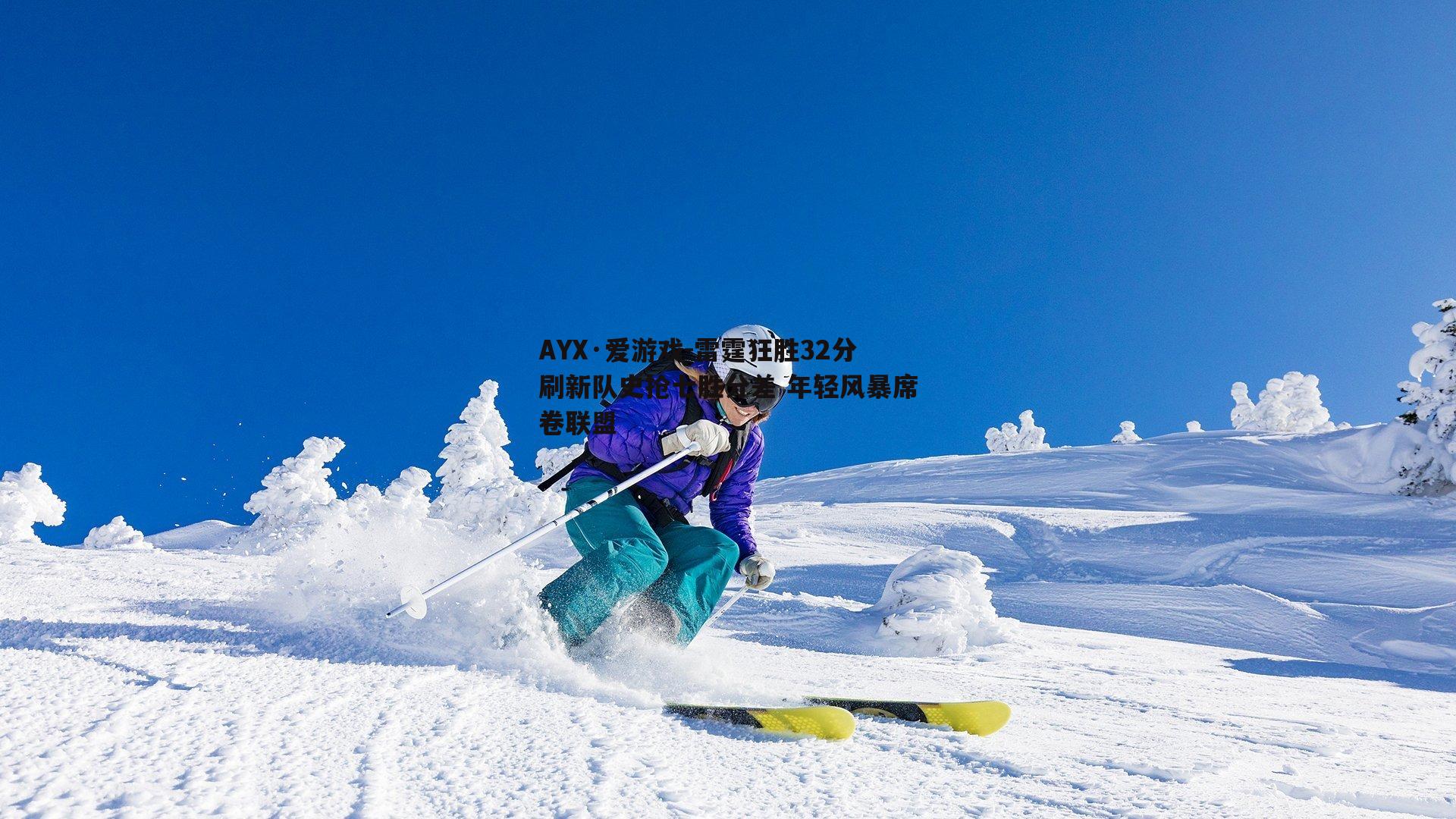 雷霆狂胜32分刷新队史抢七胜分差 年轻风暴席卷联盟