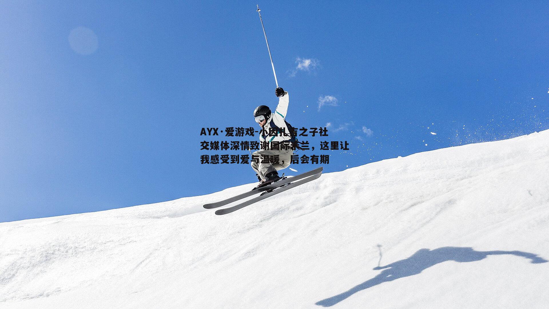 小因扎吉之子社交媒体深情致谢国际米兰，这里让我感受到爱与温暖，后会有期