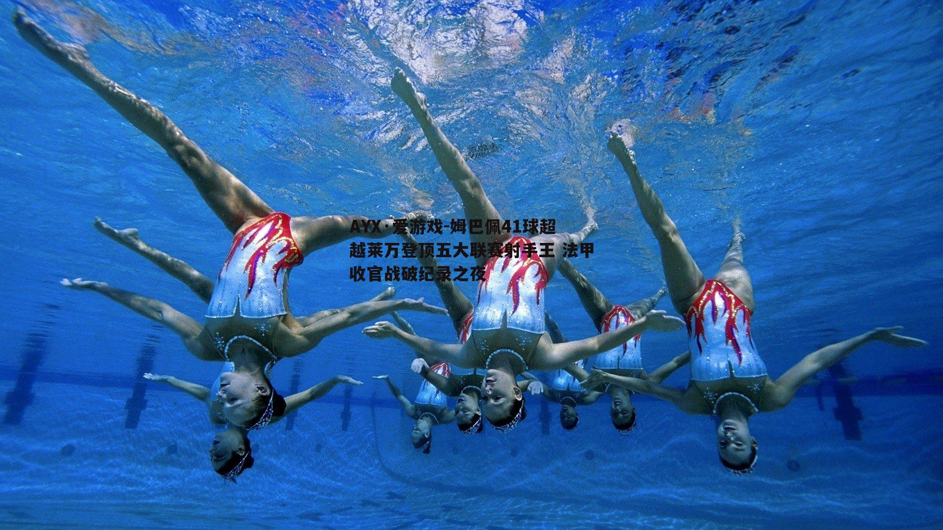 姆巴佩41球超越莱万登顶五大联赛射手王 法甲收官战破纪录之夜