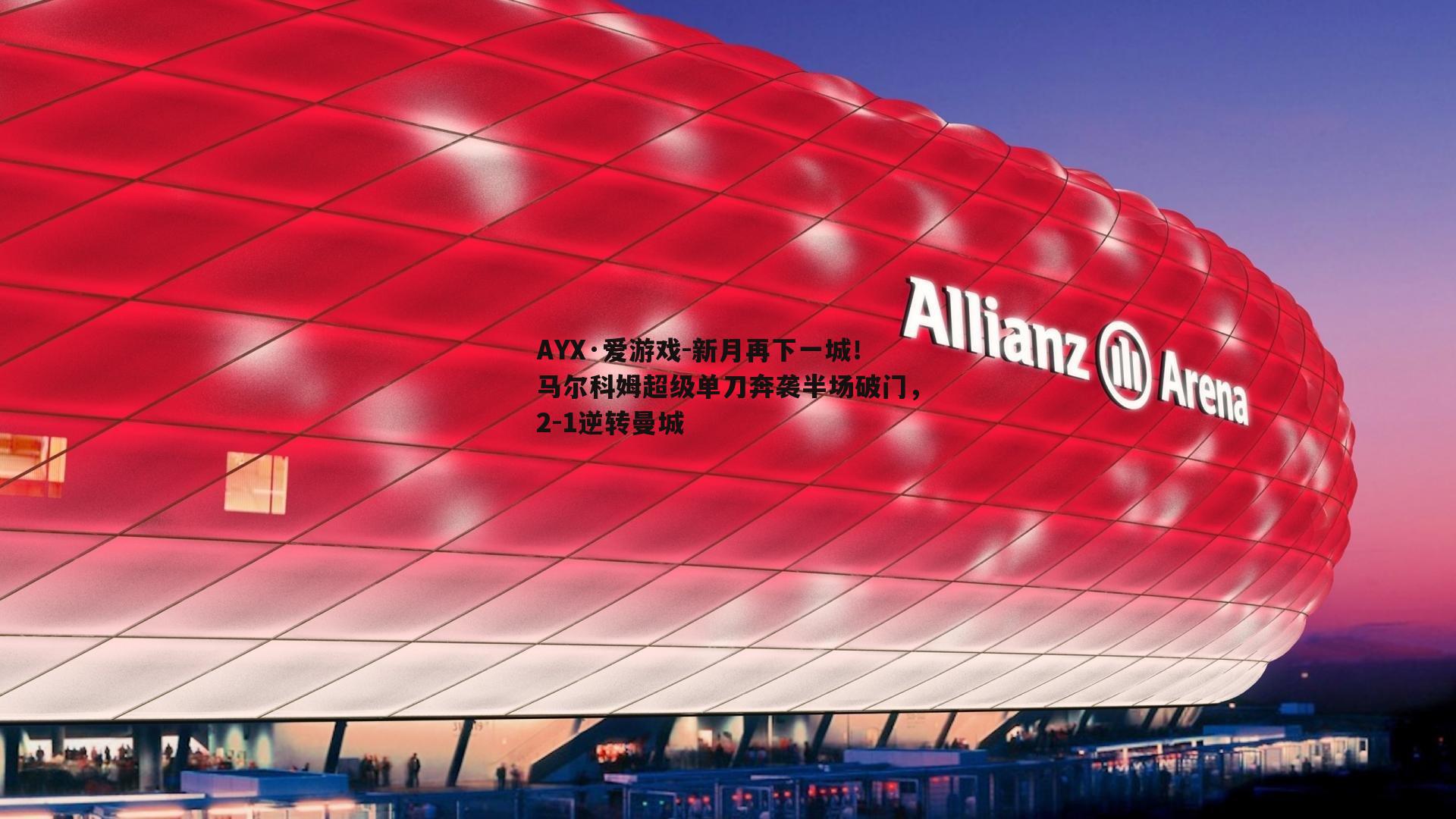 新月再下一城！马尔科姆超级单刀奔袭半场破门，2-1逆转曼城