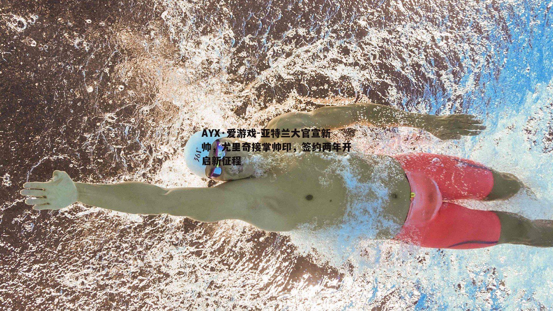 亚特兰大官宣新帅，尤里奇接掌帅印，签约两年开启新征程