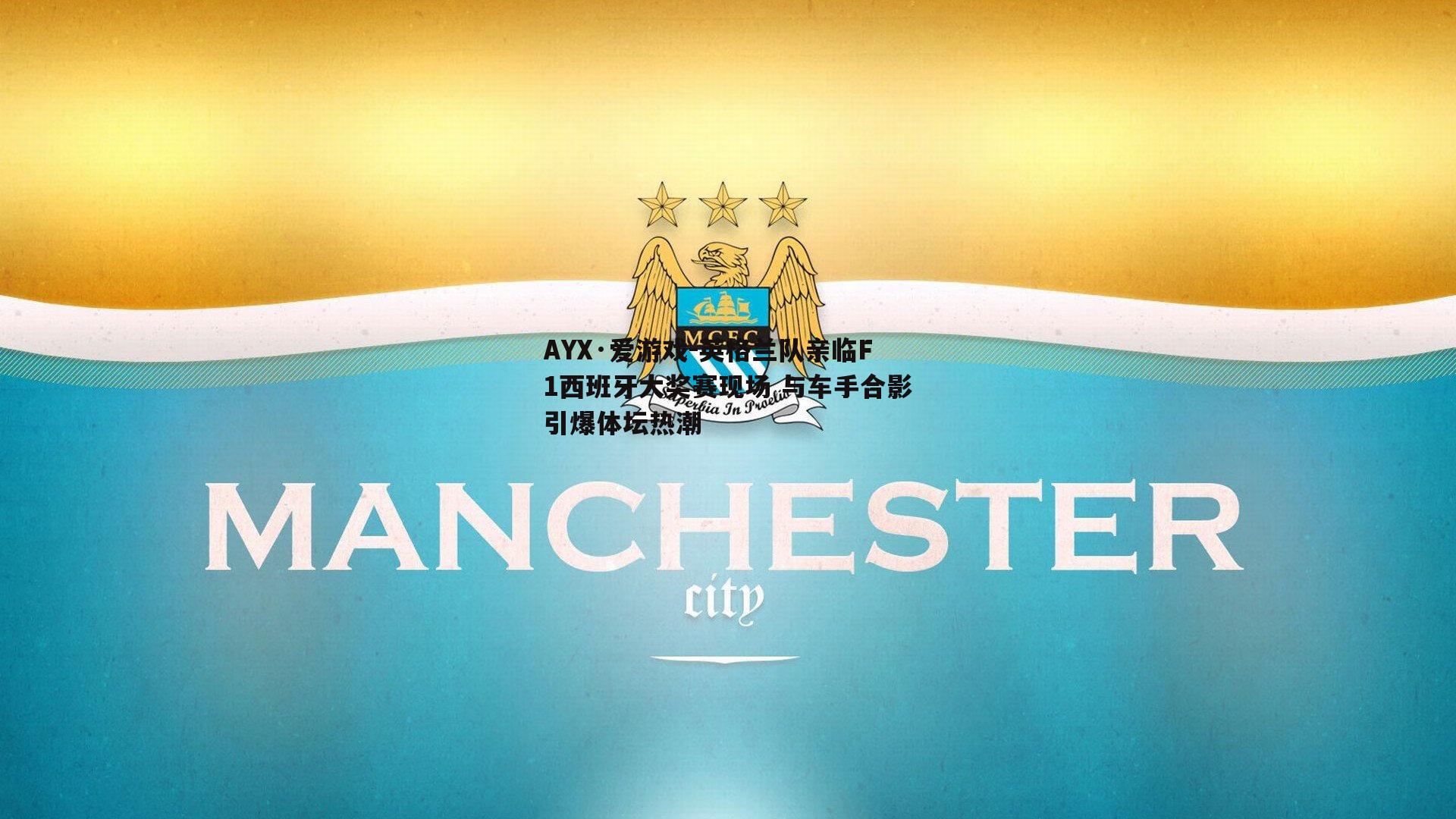 英格兰队亲临F1西班牙大奖赛现场 与车手合影引爆体坛热潮