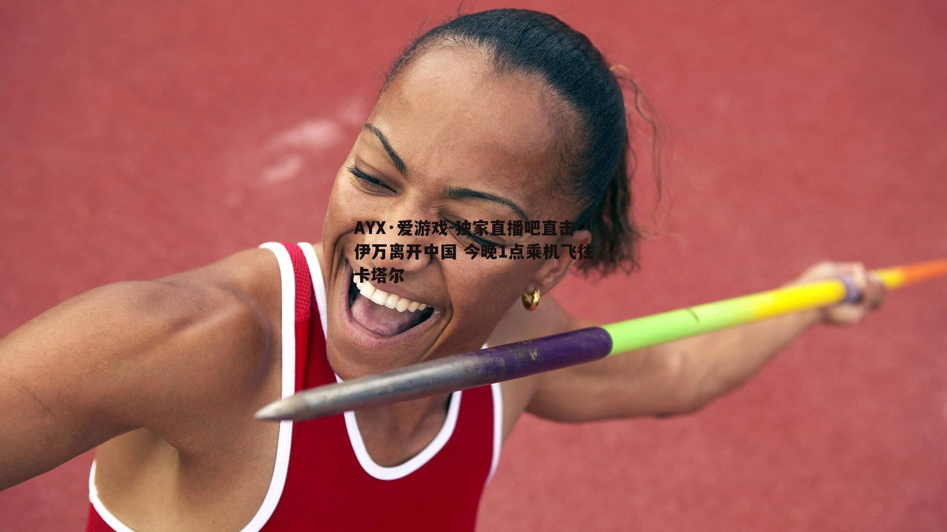 独家直播吧直击伊万离开中国 今晚1点乘机飞往卡塔尔