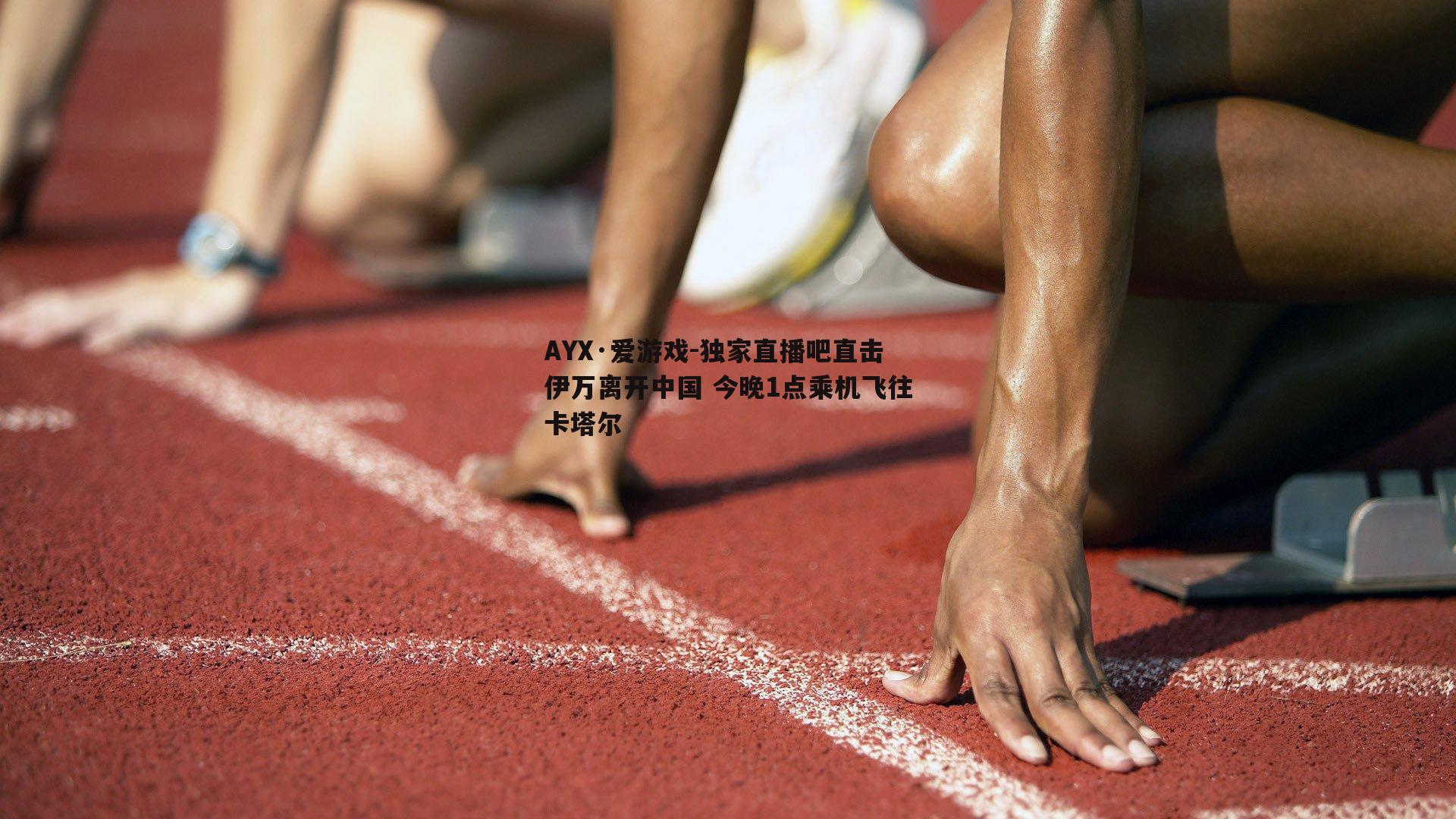 独家直播吧直击伊万离开中国 今晚1点乘机飞往卡塔尔