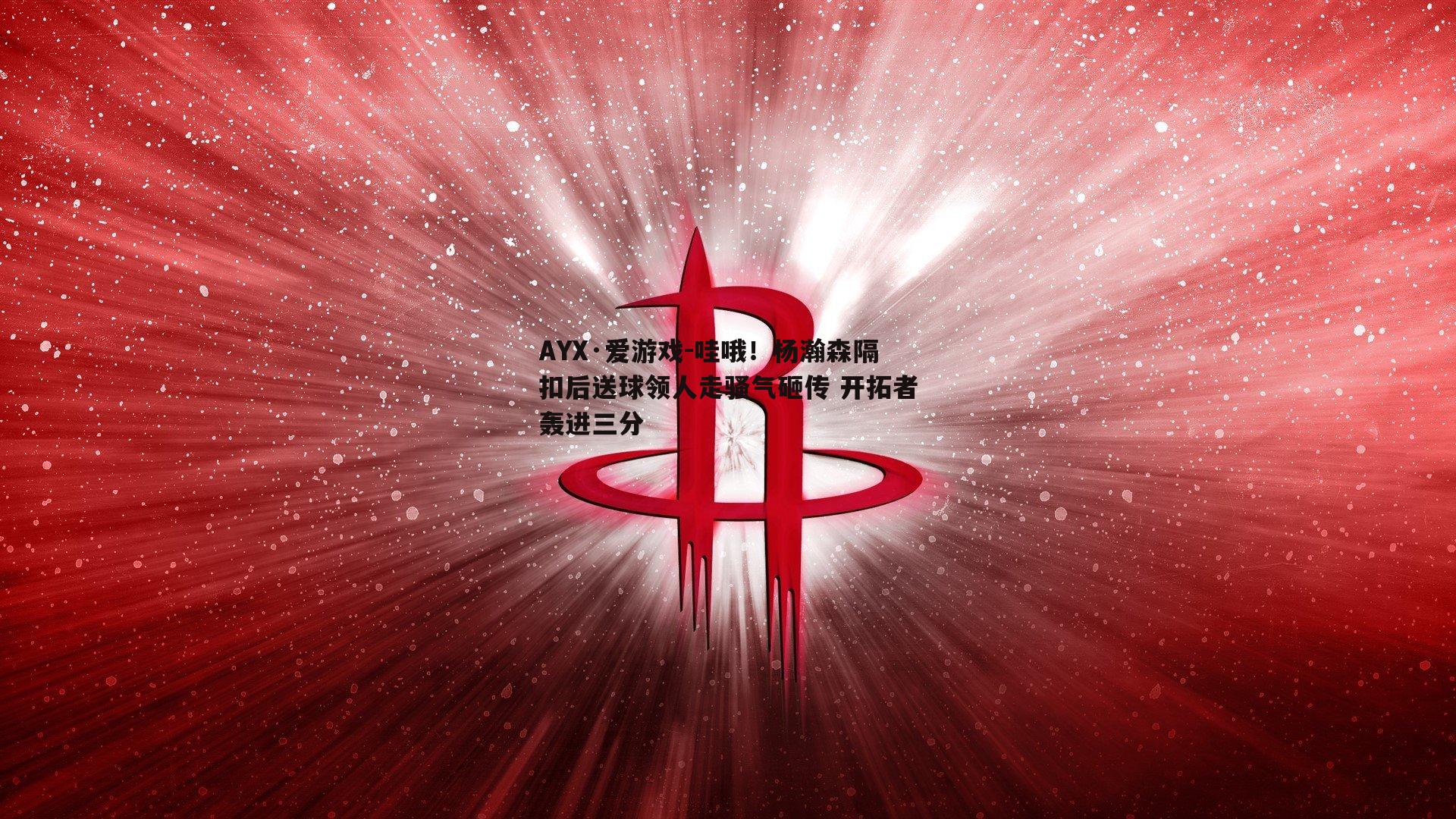 哇哦！杨瀚森隔扣后送球领人走骚气砸传 开拓者轰进三分