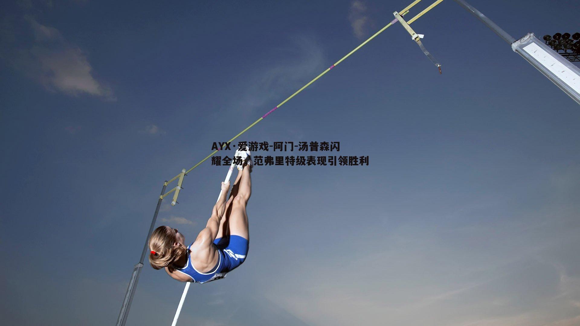 阿门-汤普森闪耀全场，范弗里特级表现引领胜利