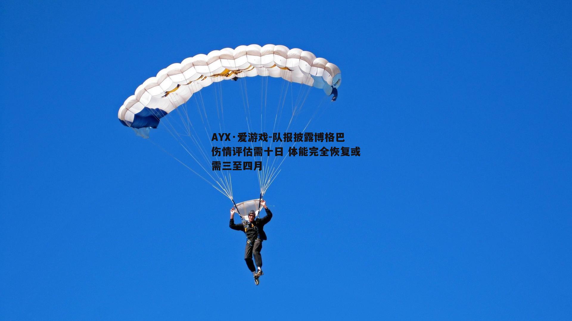 队报披露博格巴伤情评估需十日 体能完全恢复或需三至四月